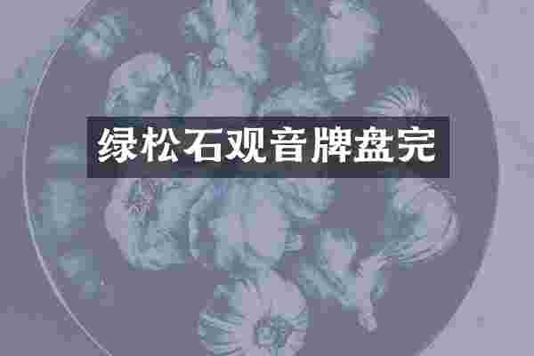 绿松石观音牌盘完