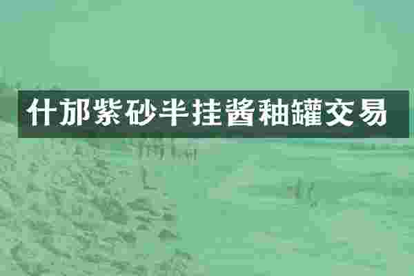 什邡紫砂半挂酱釉罐交易