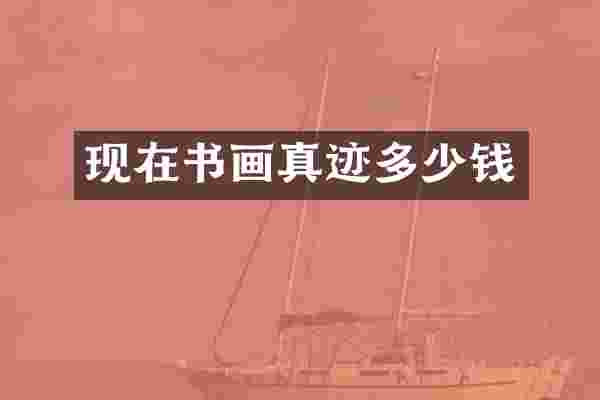 现在书画真迹多少钱