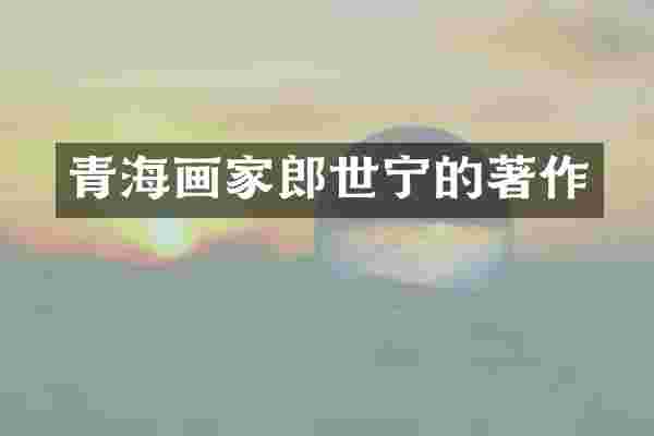 青海画家郎世宁的著作