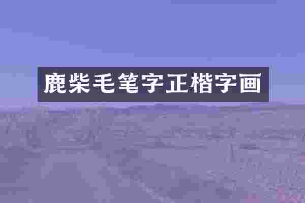 鹿柴毛笔字正楷字画