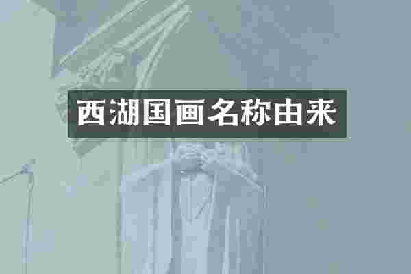 西湖国画名称由来