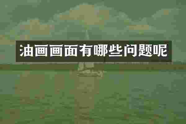 油画画面有哪些问题呢
