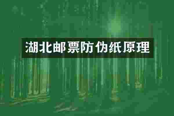 湖北邮票防伪纸原理