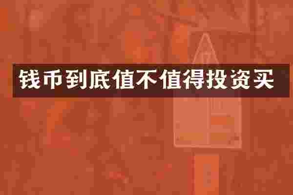 钱币到底值不值得投资买