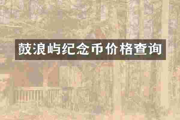 鼓浪屿纪念币价格查询
