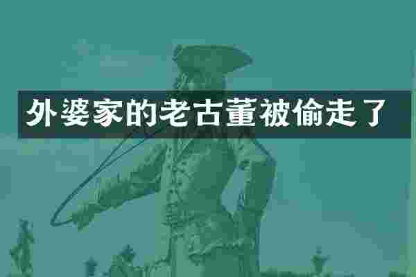 外婆家的老古董被偷走了