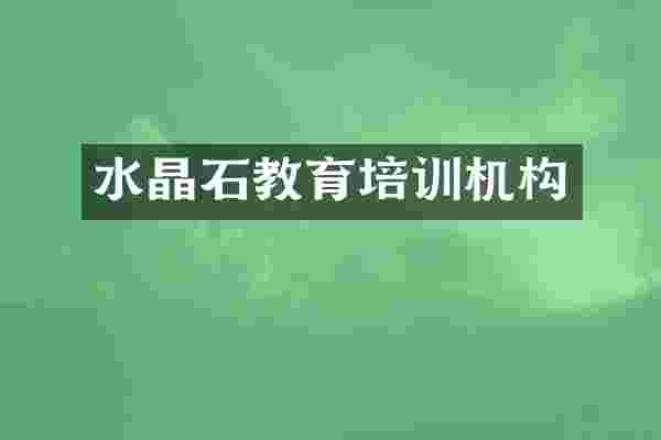 水晶石教育培训机构