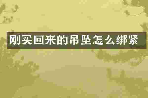 刚买回来的吊坠怎么绑紧