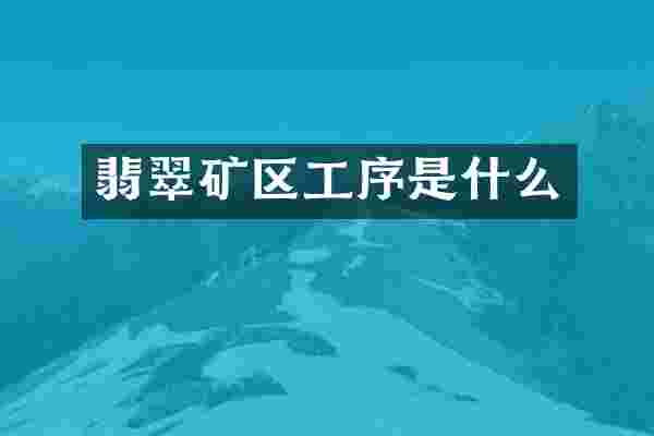 翡翠矿区工序是什么