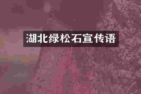 湖北绿松石宣传语