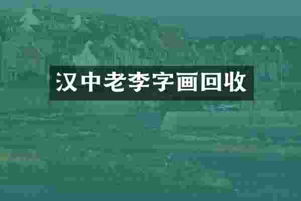 汉中老李字画回收