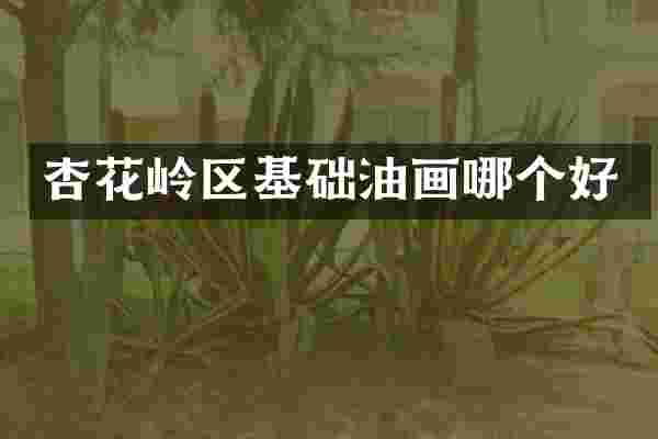 杏花岭区基础油画哪个好
