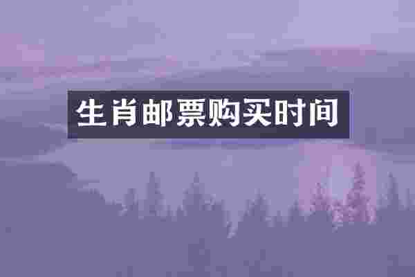 生肖邮票购买时间