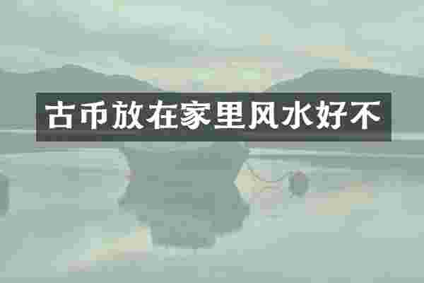 古币放在家里风水好不