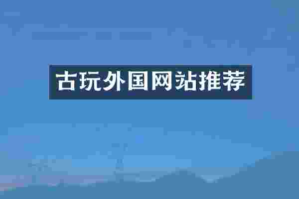 古玩外国网站推荐