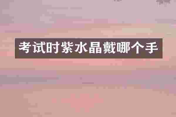 考试时紫水晶戴哪个手