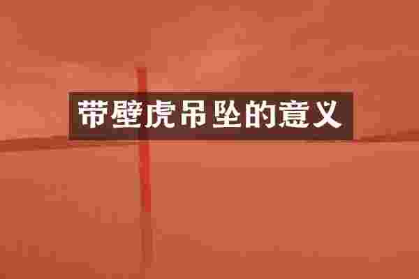 带壁虎吊坠的意义