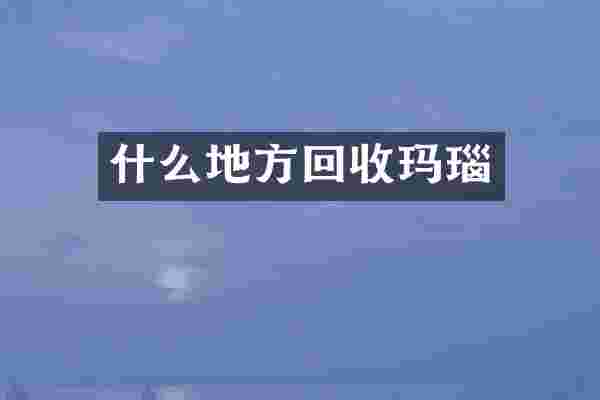 什么地方回收玛瑙