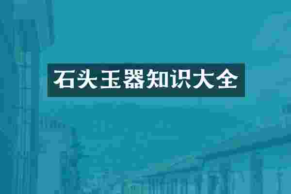 石头玉器知识大全