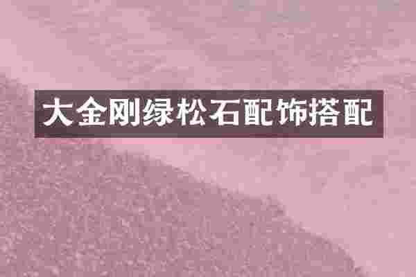 大金刚绿松石配饰搭配