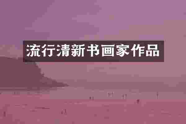 流行清新书画家作品