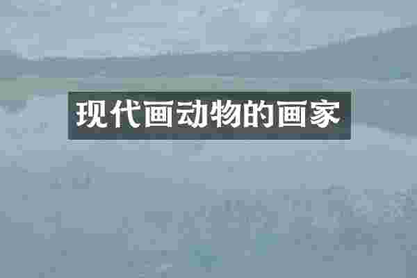 现代画动物的画家