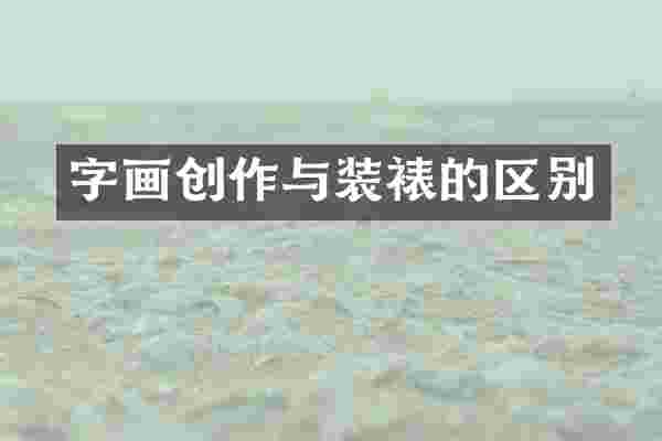 字画创作与装裱的区别