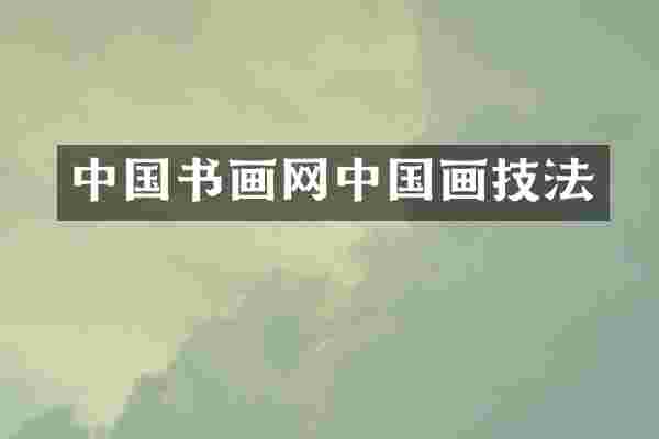中国书画网中国画技法