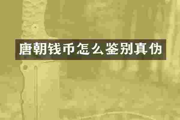 唐朝钱币怎么鉴别真伪
