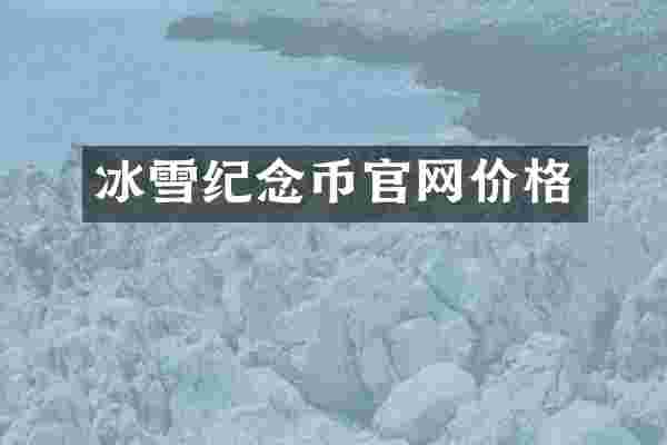 冰雪纪念币官网价格