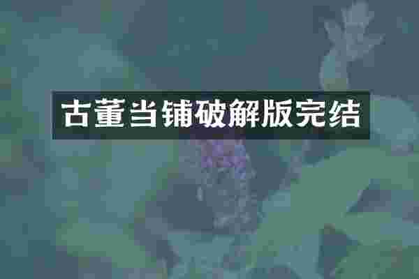 古董当铺破解版完结
