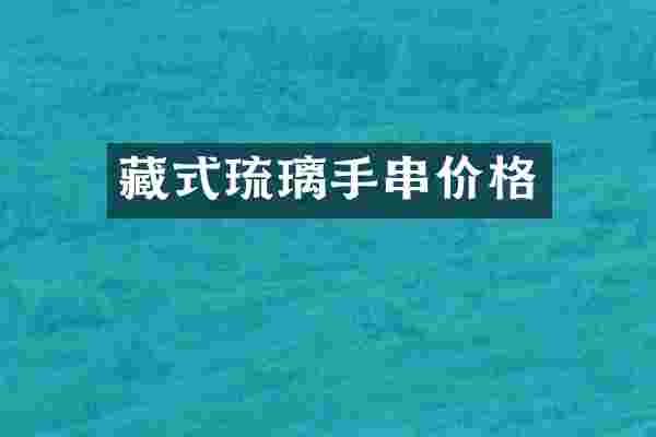 藏式琉璃手串价格