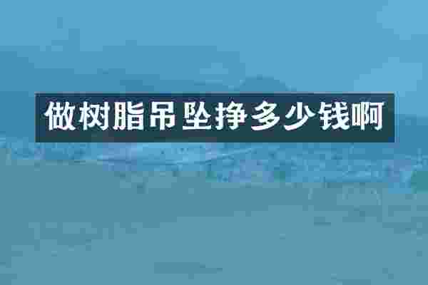 做树脂吊坠挣多少钱啊