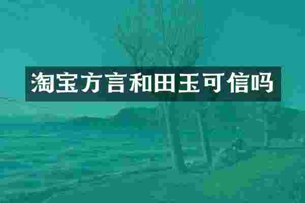淘宝方言和田玉可信吗