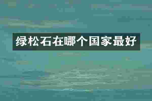 绿松石在哪个国家最好