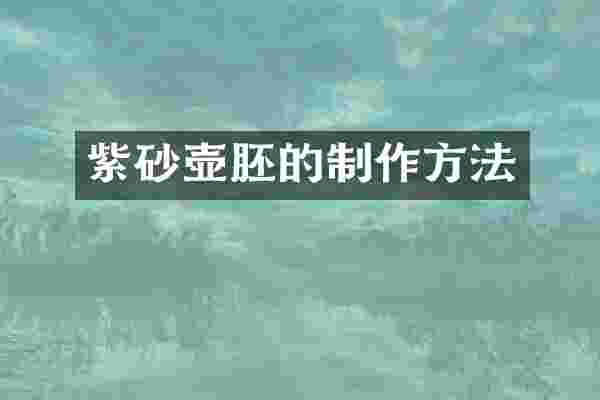 紫砂壶胚的制作方法