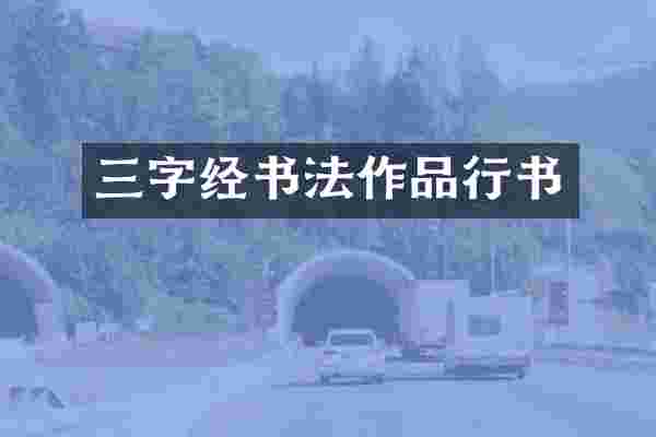 三字经书法作品行书