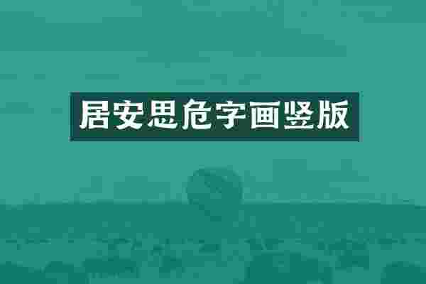 居安思危字画竖版