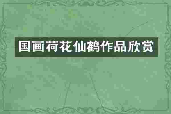 国画荷花仙鹤作品欣赏