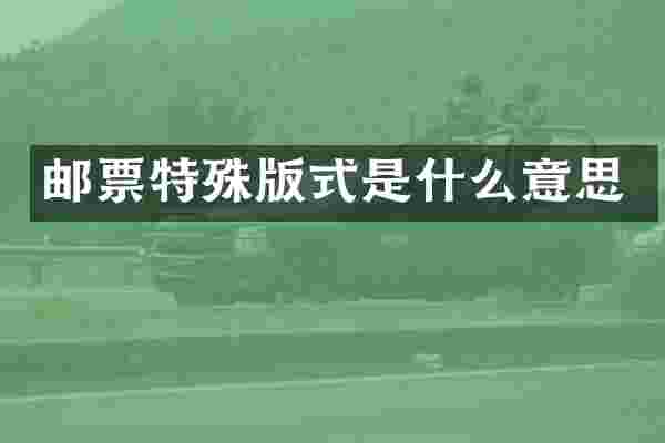 邮票特殊版式是什么意思