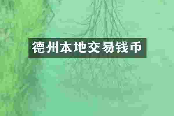 德州本地交易钱币