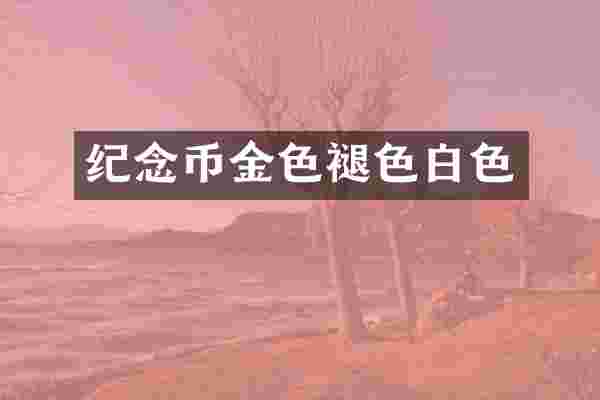 纪念币金色褪色白色