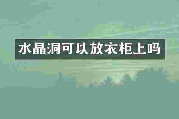 水晶洞可以放衣柜上吗
