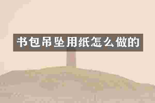 书包吊坠用纸怎么做的