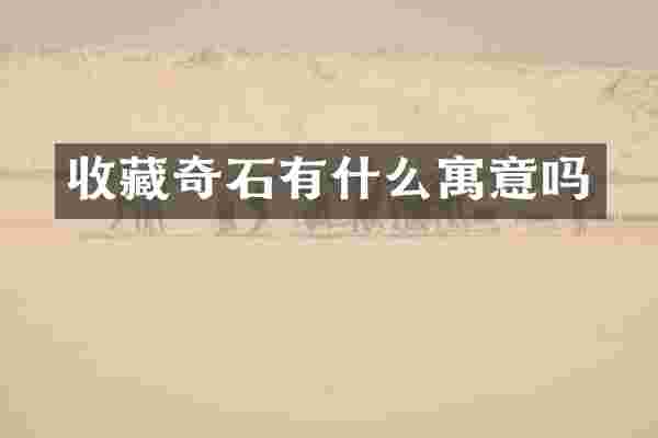 收藏奇石有什么寓意吗
