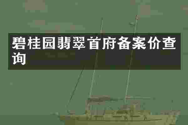 碧桂园翡翠首府备案价查询