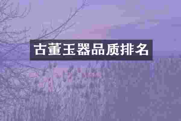 古董玉器品质排名