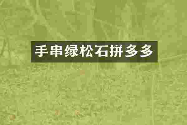 手串绿松石拼多多