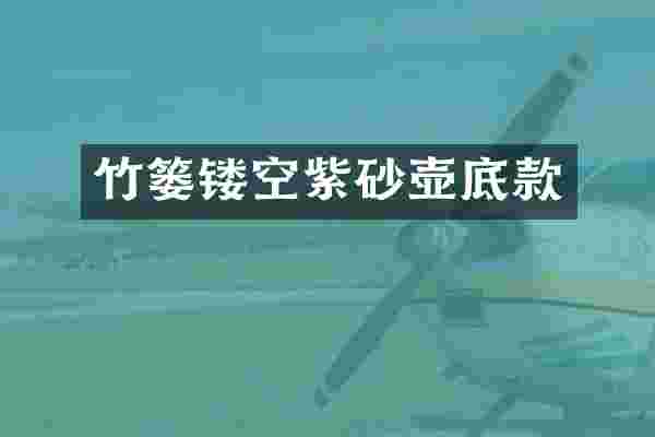 竹篓镂空紫砂壶底款